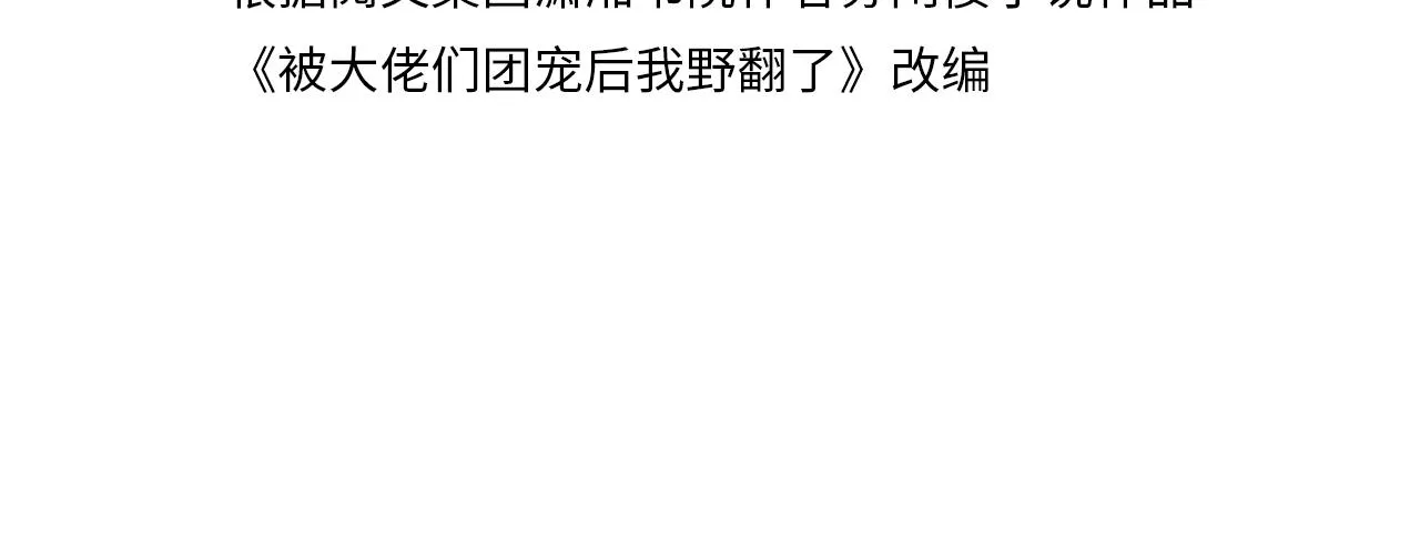 被大佬们团宠后我野翻了人物介绍漫画,第56话 最强助攻上线4图