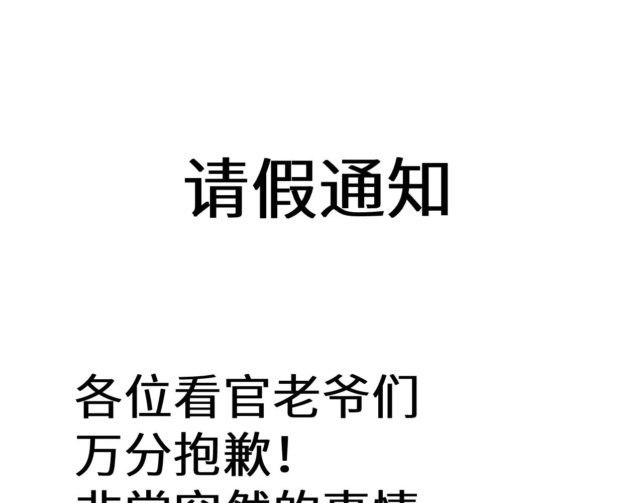 高武登陆未来一万年114话漫画漫画,请假条1图