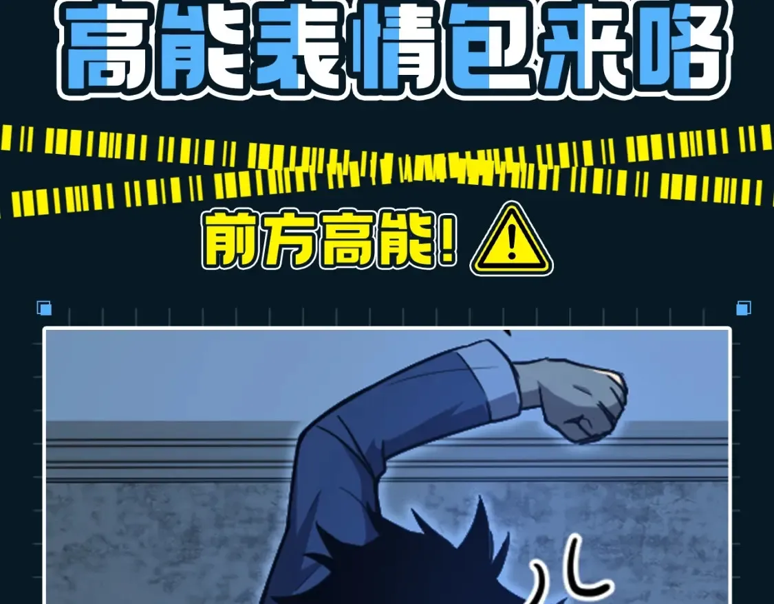高武登陆未来一万年114话漫画漫画,第11期 特别企划：高能表情包来咯3图