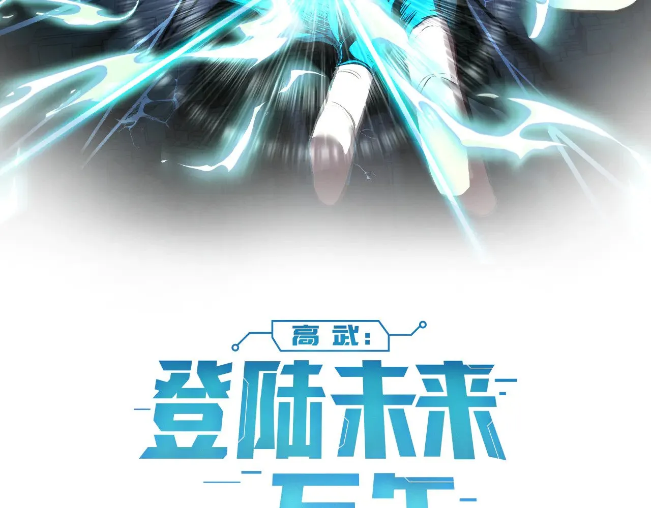 高武登陆未来一万年114话漫画漫画,第161话 回家2图