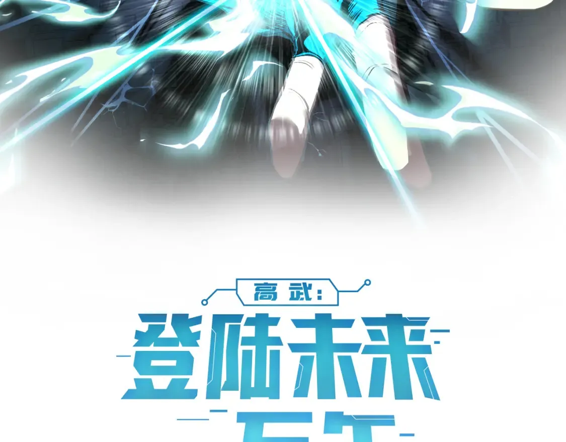 高武:登陆未来一万年漫画漫画,第92话 属于我的意志2图