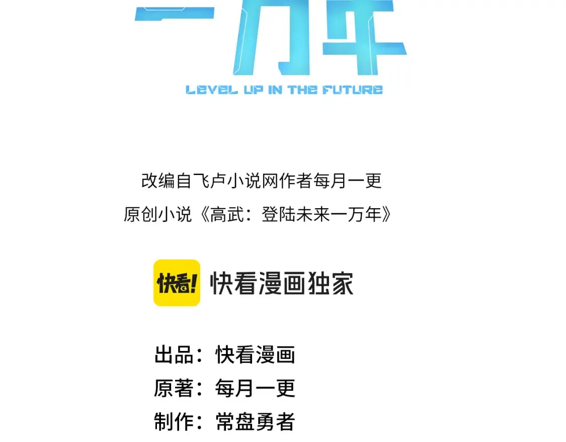 高武:登陆未来一万年漫画漫画,第92话 属于我的意志3图