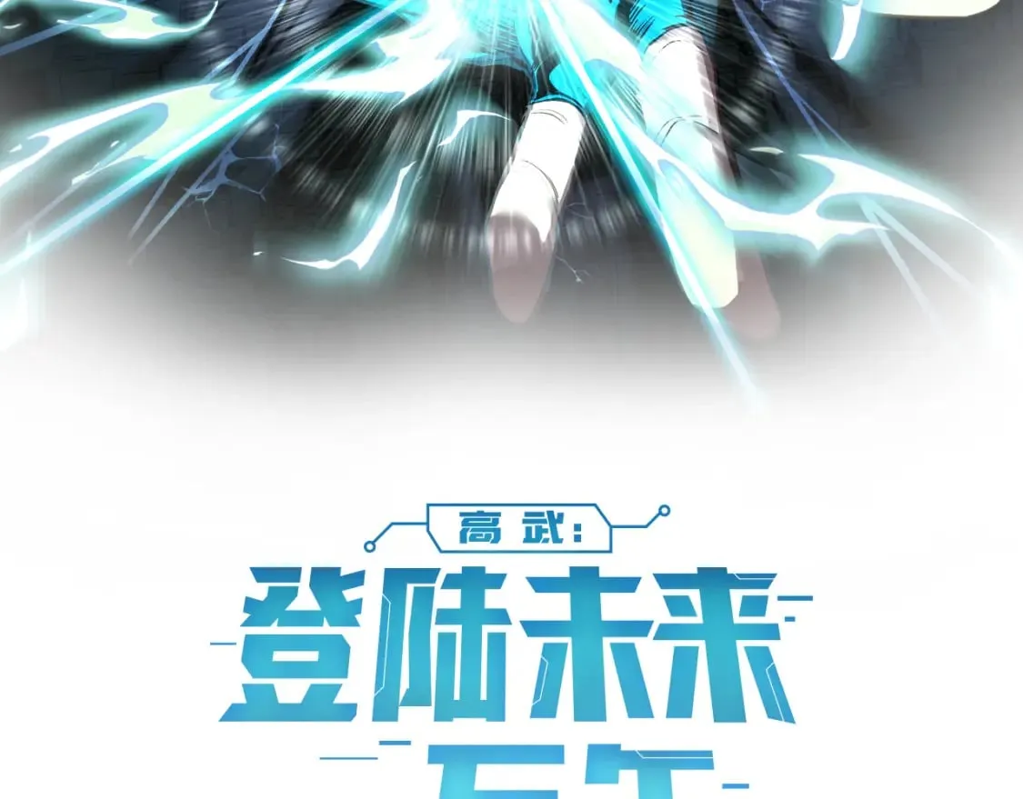 高武登录未来一万年漫画免费漫画,第30话 宗师2图