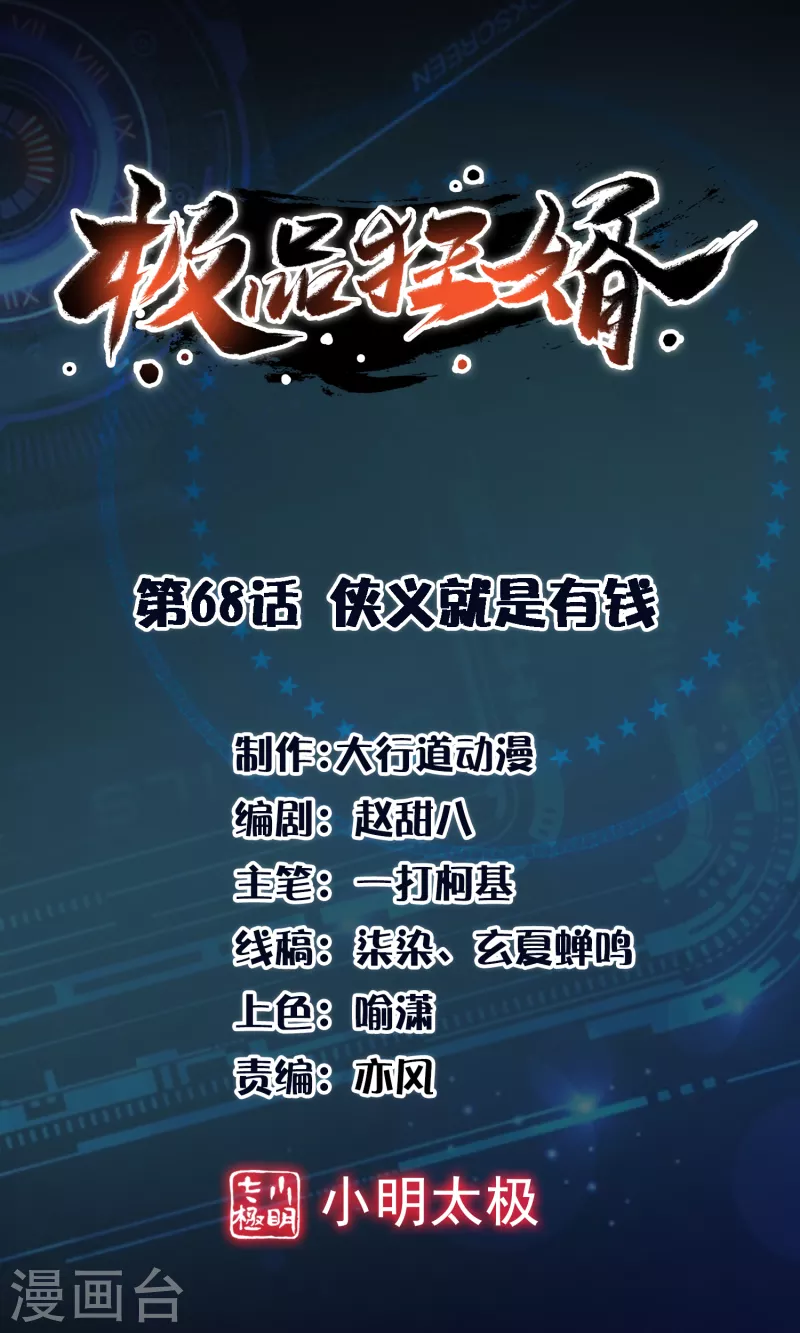 极品狂婿txt全集下载漫画,第68话 侠义就是有钱1图