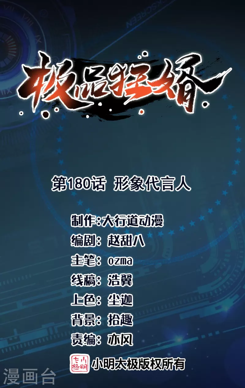 极品狂婿动漫第一集漫画,第180话 形象代言人1图