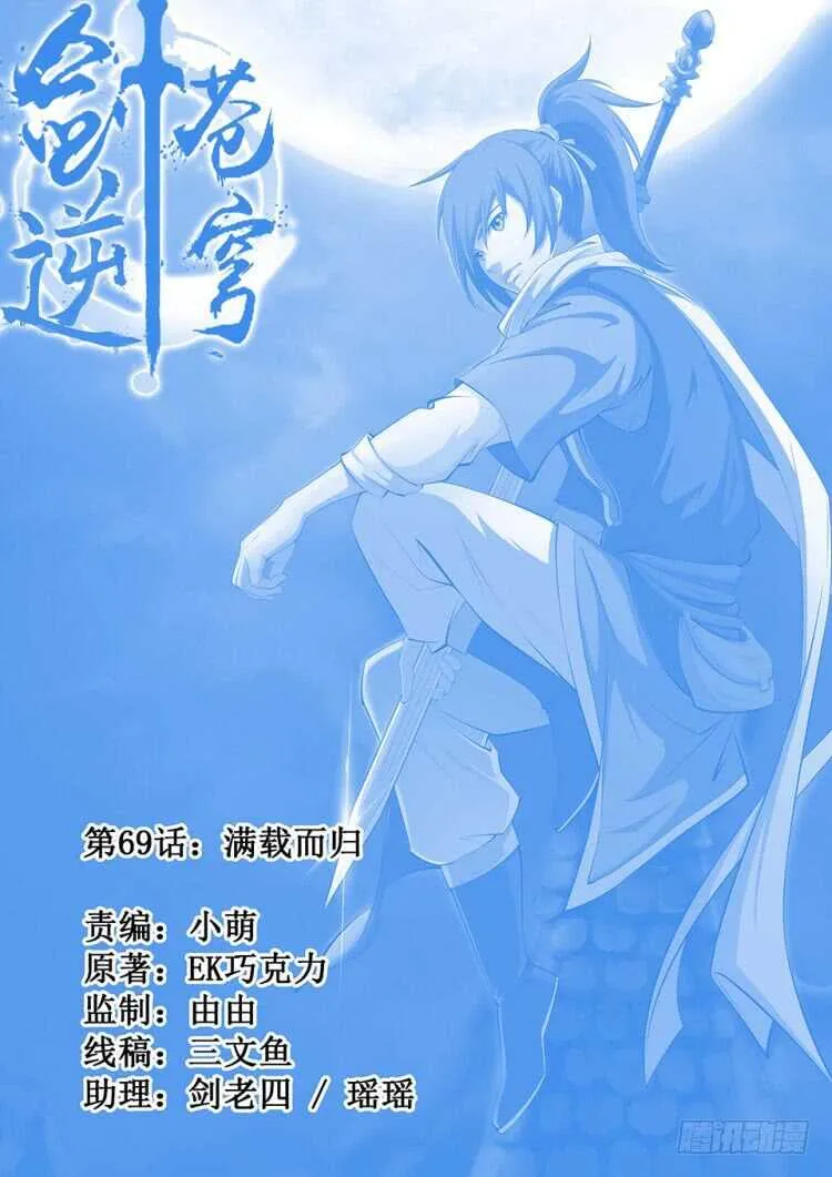 剑逆苍穹手游漫画,六十九 满载而归1图