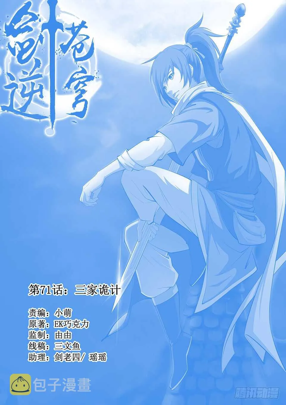 剑逆苍穹天边升起一轮圆月配音漫画,七十一 三家诡计1图