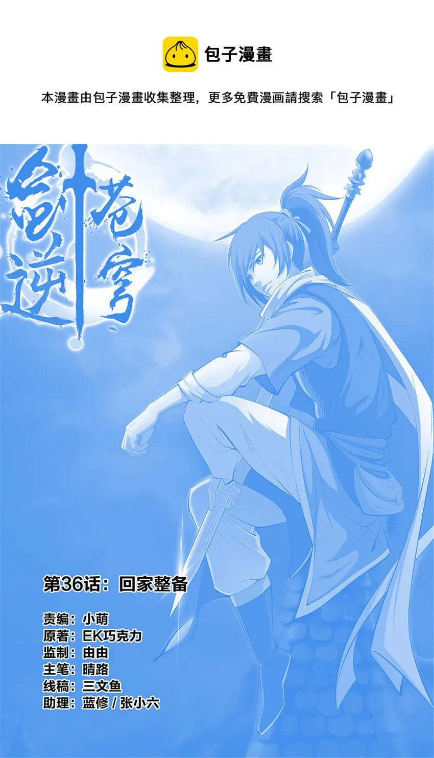 剑逆苍穹天边升起一轮圆月配音漫画,三十六 回家整备1图
