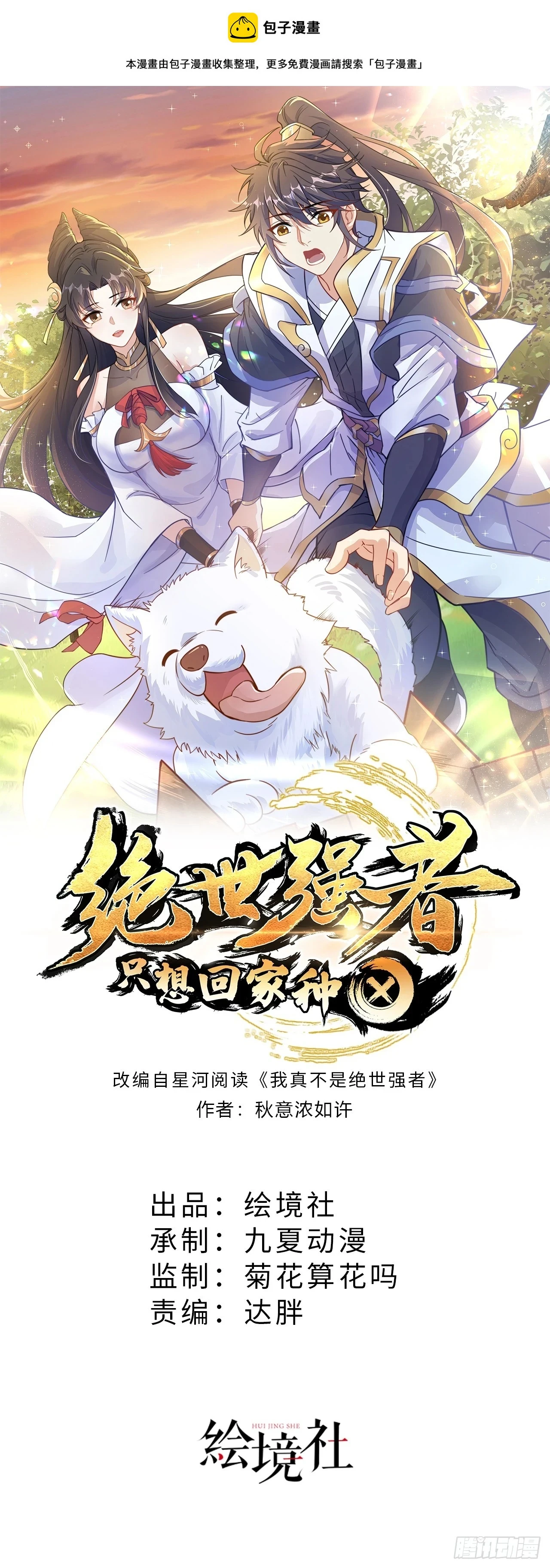 绝世强者只想回家种田漫画全集漫画,第46话 不愧是我男人1图