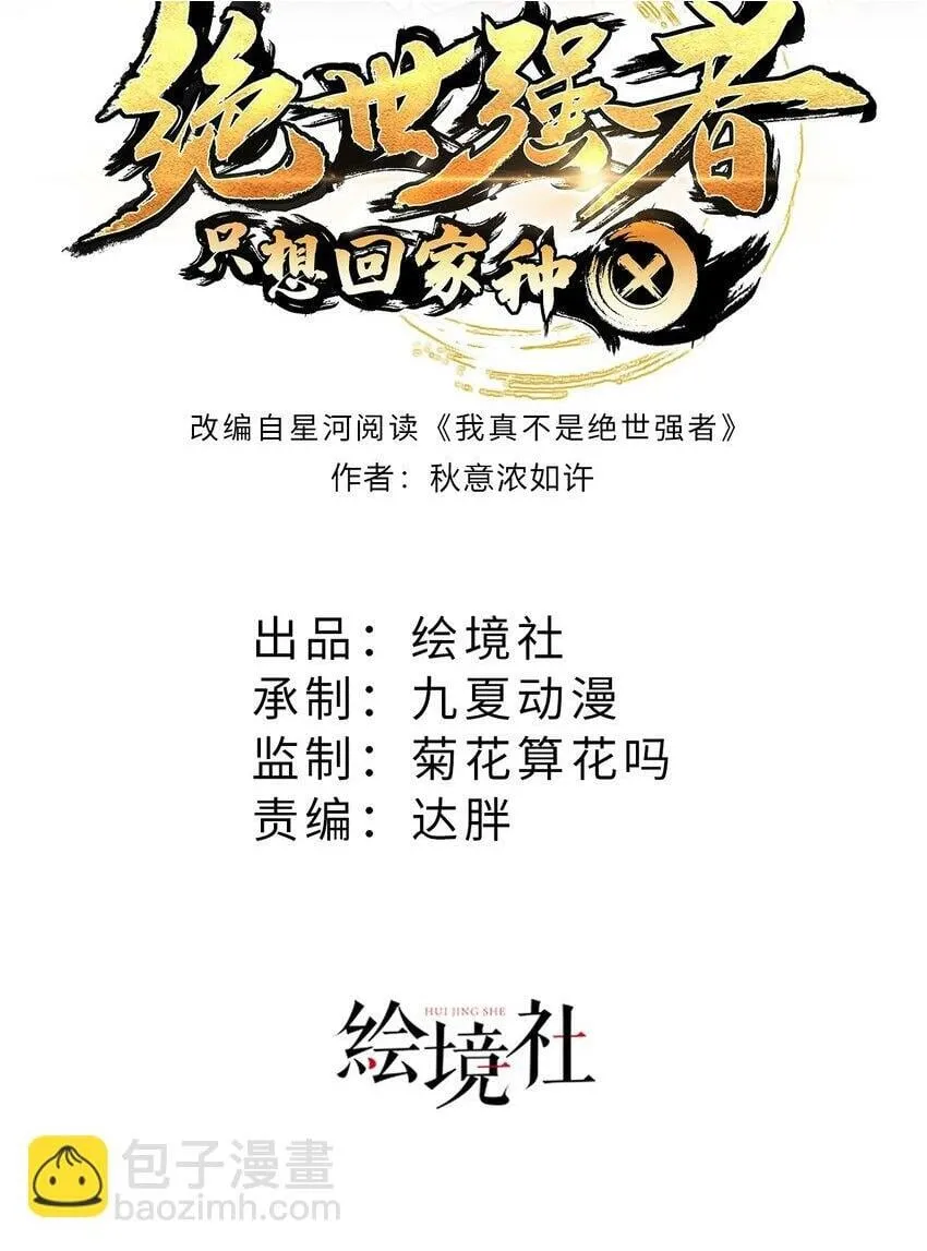 绝世强者只想回家种田漫画漫画,第68话 系统上线？2图