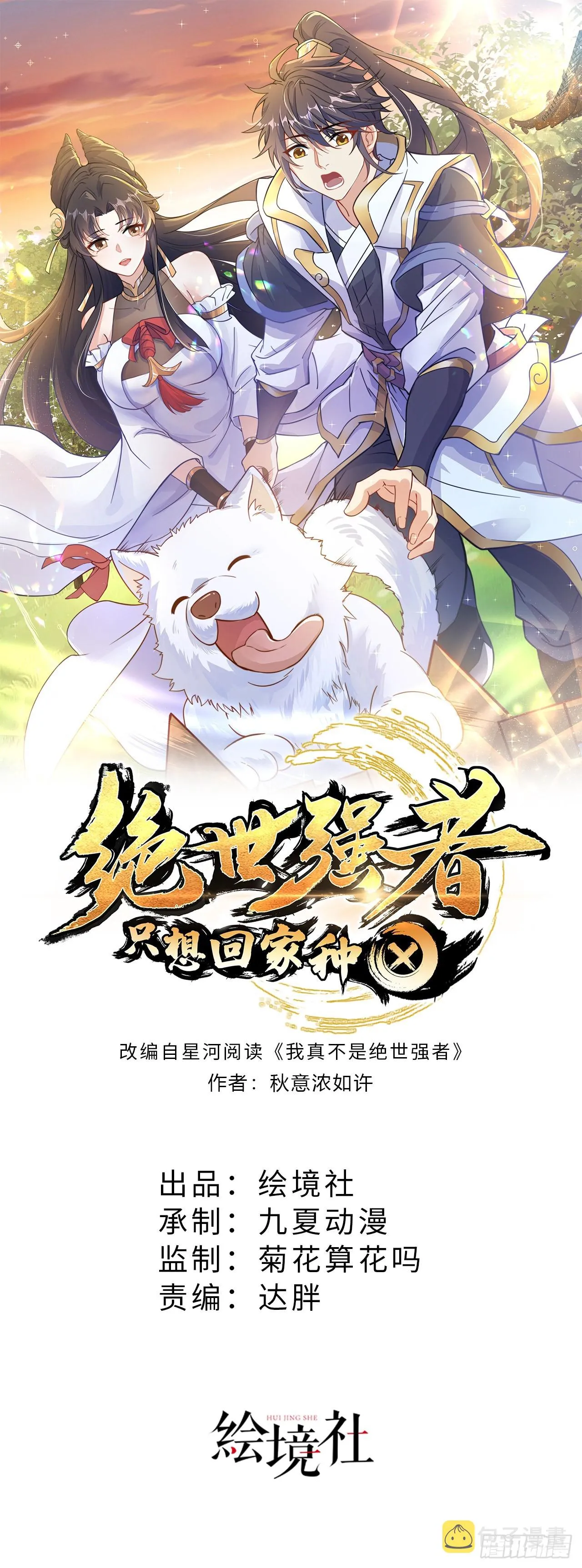 绝世强者只想回家种田茶杯动画漫画,第2话 捡到傻瓜美女？1图