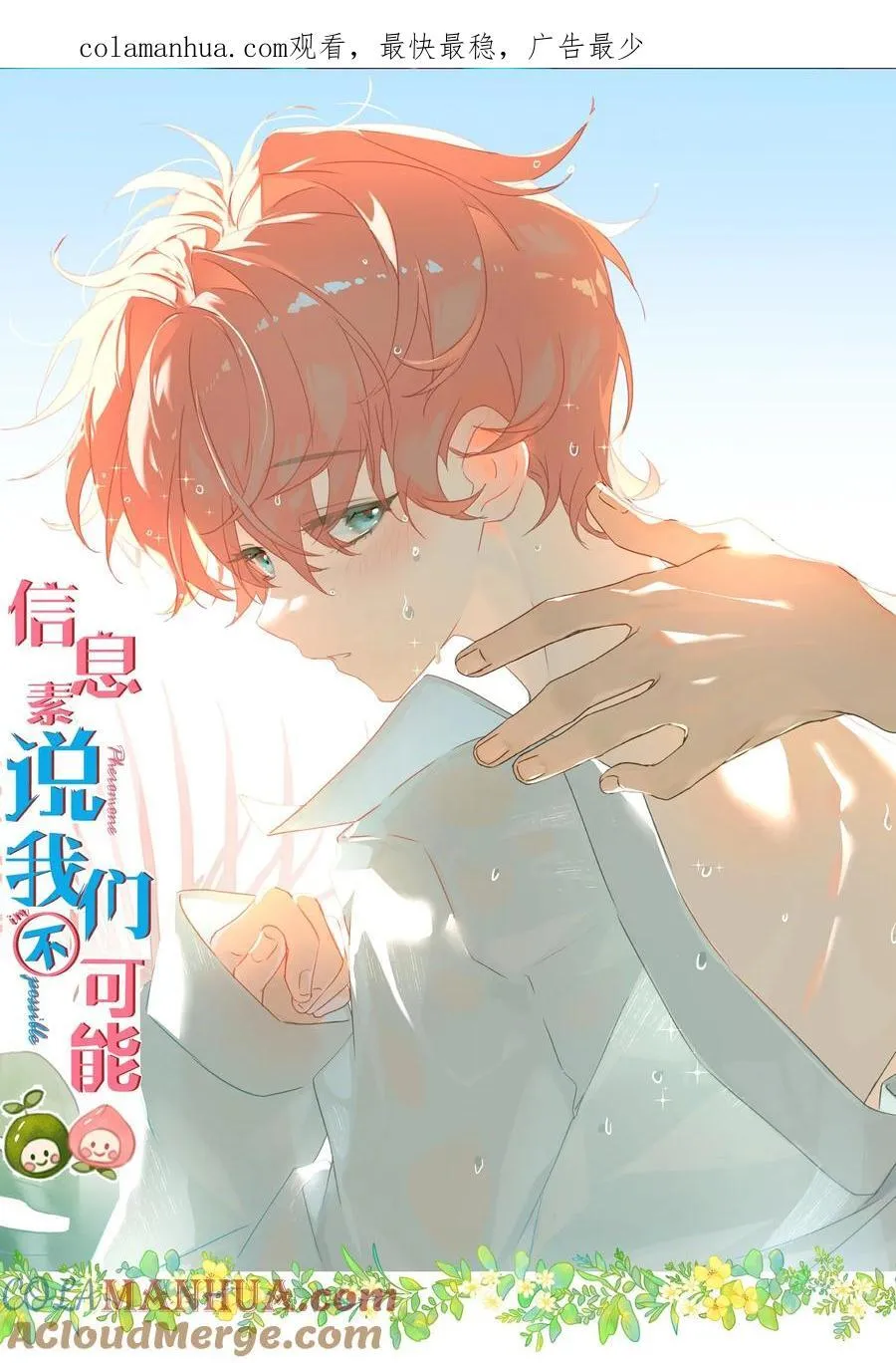 信息素说我们不可能免费全文阅读无删减漫画,84 男朋友的自我介绍1图