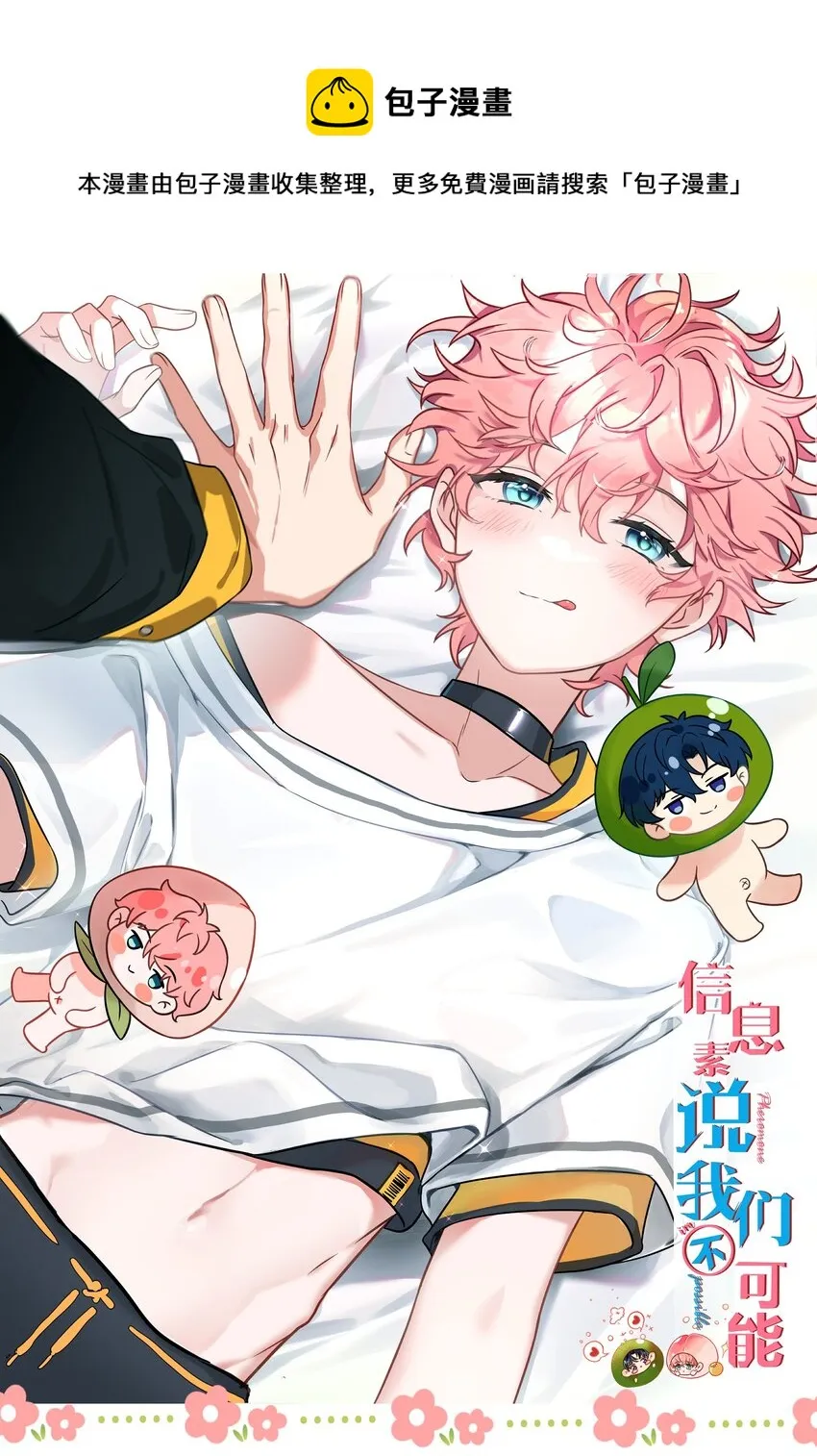 信息素说我们不可能免费全文阅读无删减漫画,58 你的床好舒服啊~1图