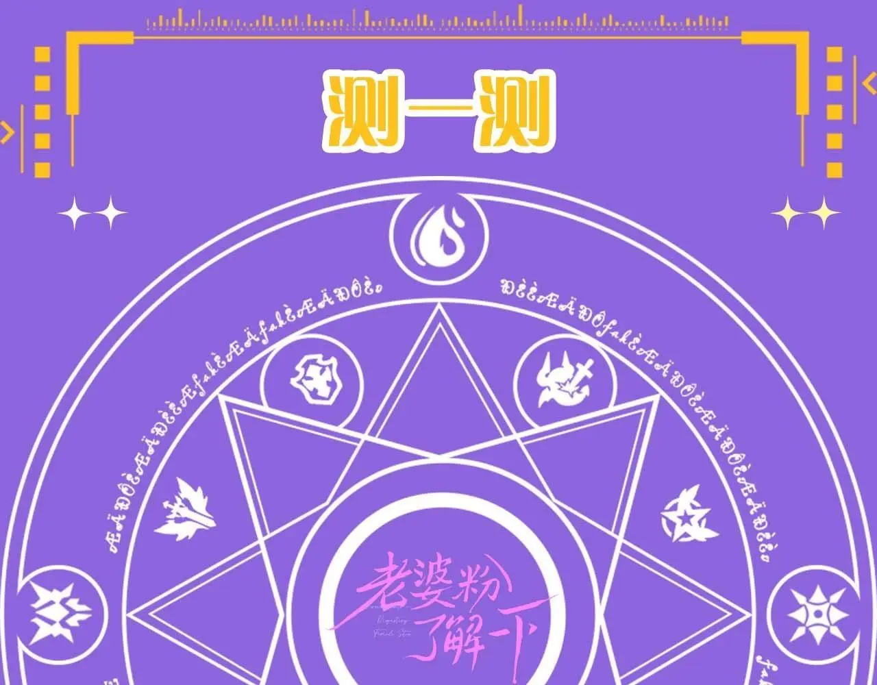 老婆粉了解一下漫画免费观看漫画,第21期 测一测：今年你还会脱单吗？1图