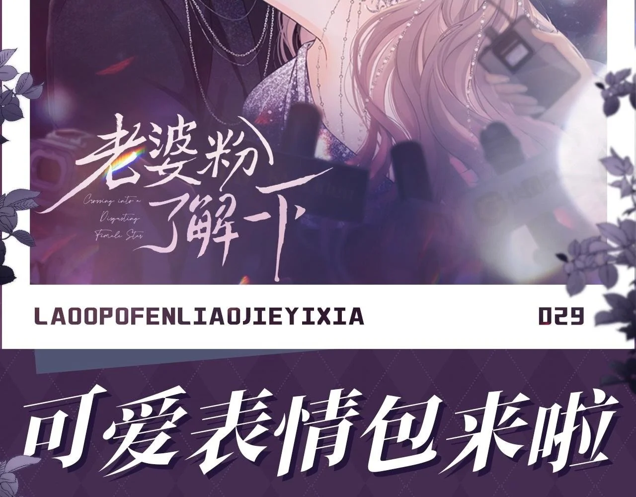 老婆粉了解一下免费阅读漫画,第29期 特别企划：可爱表情包来啦！2图