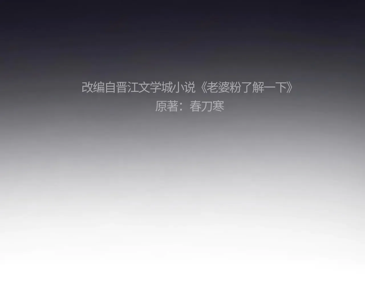 老婆粉了解一下娱乐圈小说漫画,第58话4图