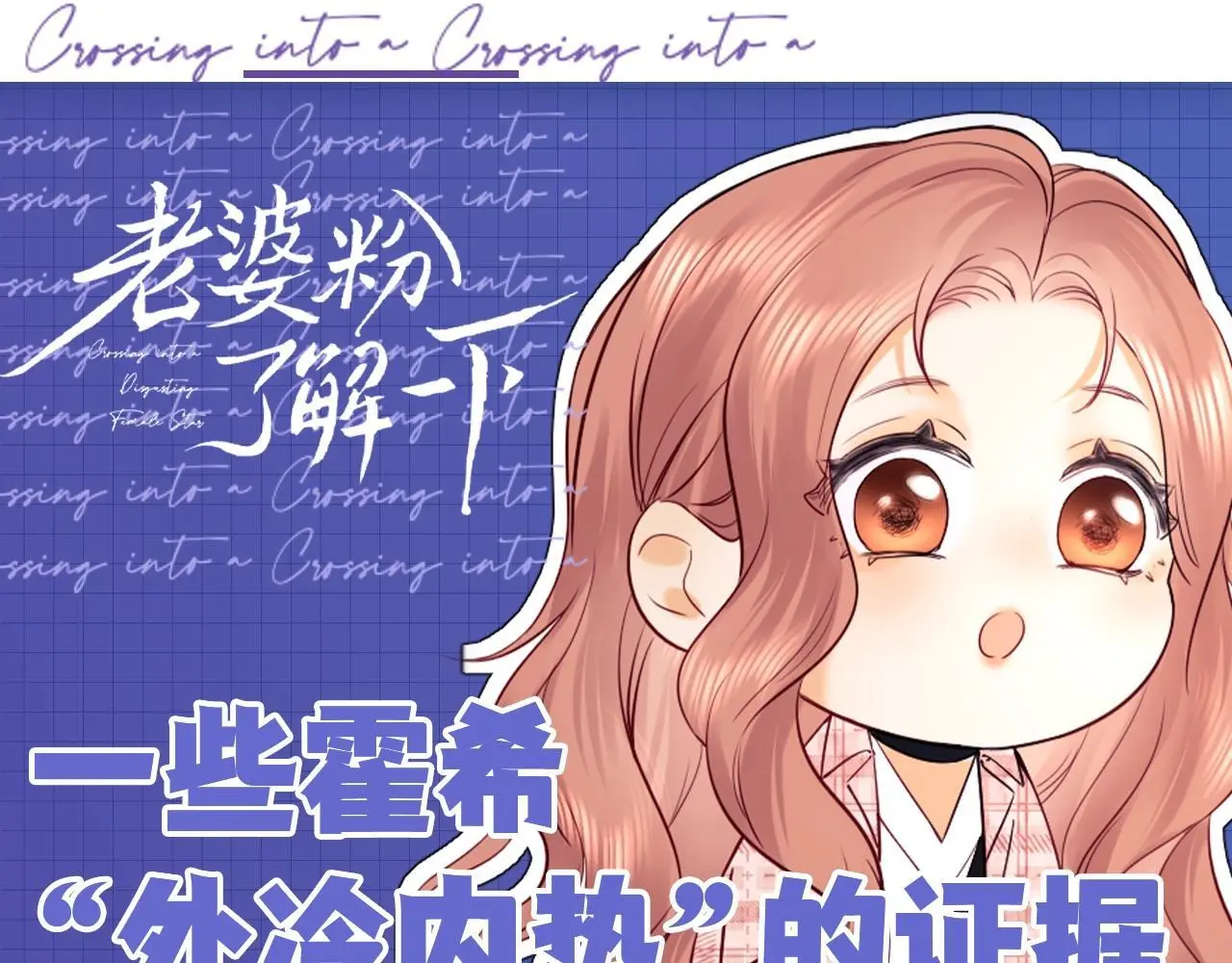 老婆粉了解一下全文免费阅读漫画,第20期 一些霍希“外冷内热”的证据1图