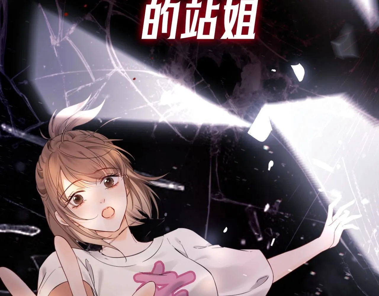 老婆粉了解一下免费阅读漫画,序章 站姐魂穿成女星！？5图