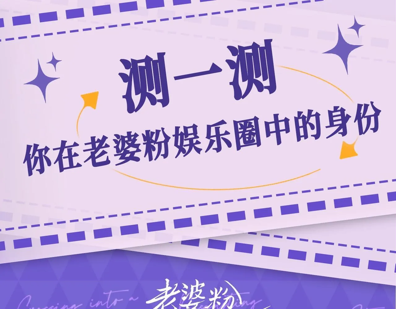 老婆粉了解一下笔趣阁免费阅读漫画,第5期 测一测你在老婆粉娱乐圈的身份1图