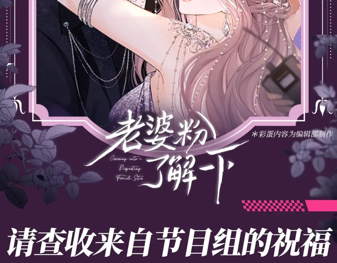 老婆粉了解一下小说免费阅读完整版笔趣阁漫画,第71期 粉丝福利：请查收来自节目组的祝福2图