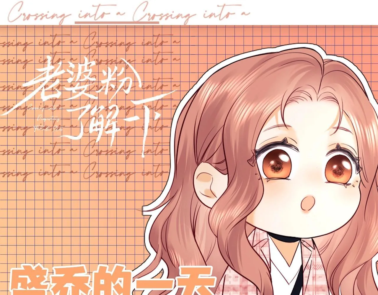 老婆粉了解一下小说免费阅读完整版笔趣阁漫画,第22期 整活企划：盛乔的一天1图