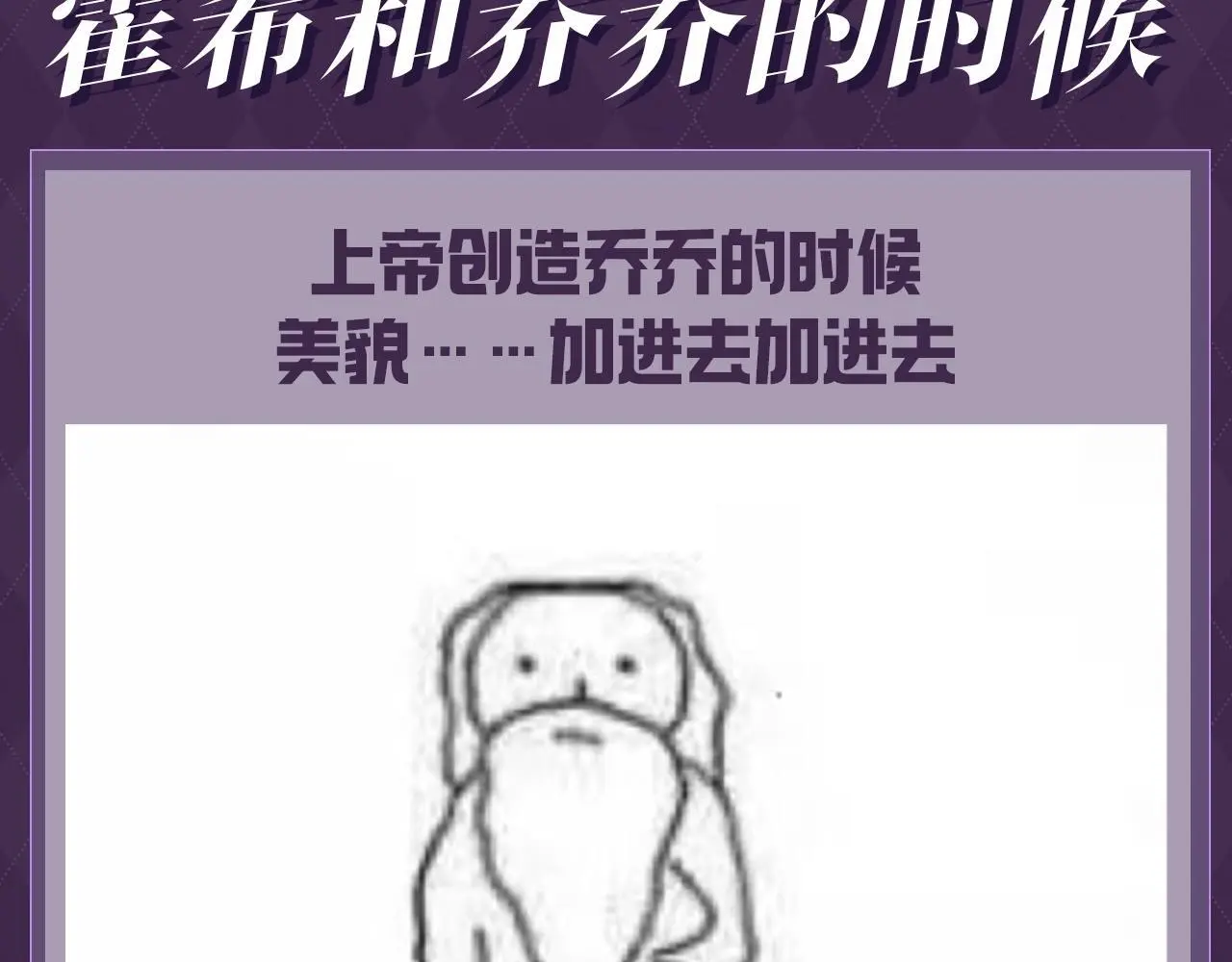 老婆粉了解一下漫画免费阅读下拉式奇漫屋漫画,第35期 整活企划：上帝创造霍希和乔乔的时候3图
