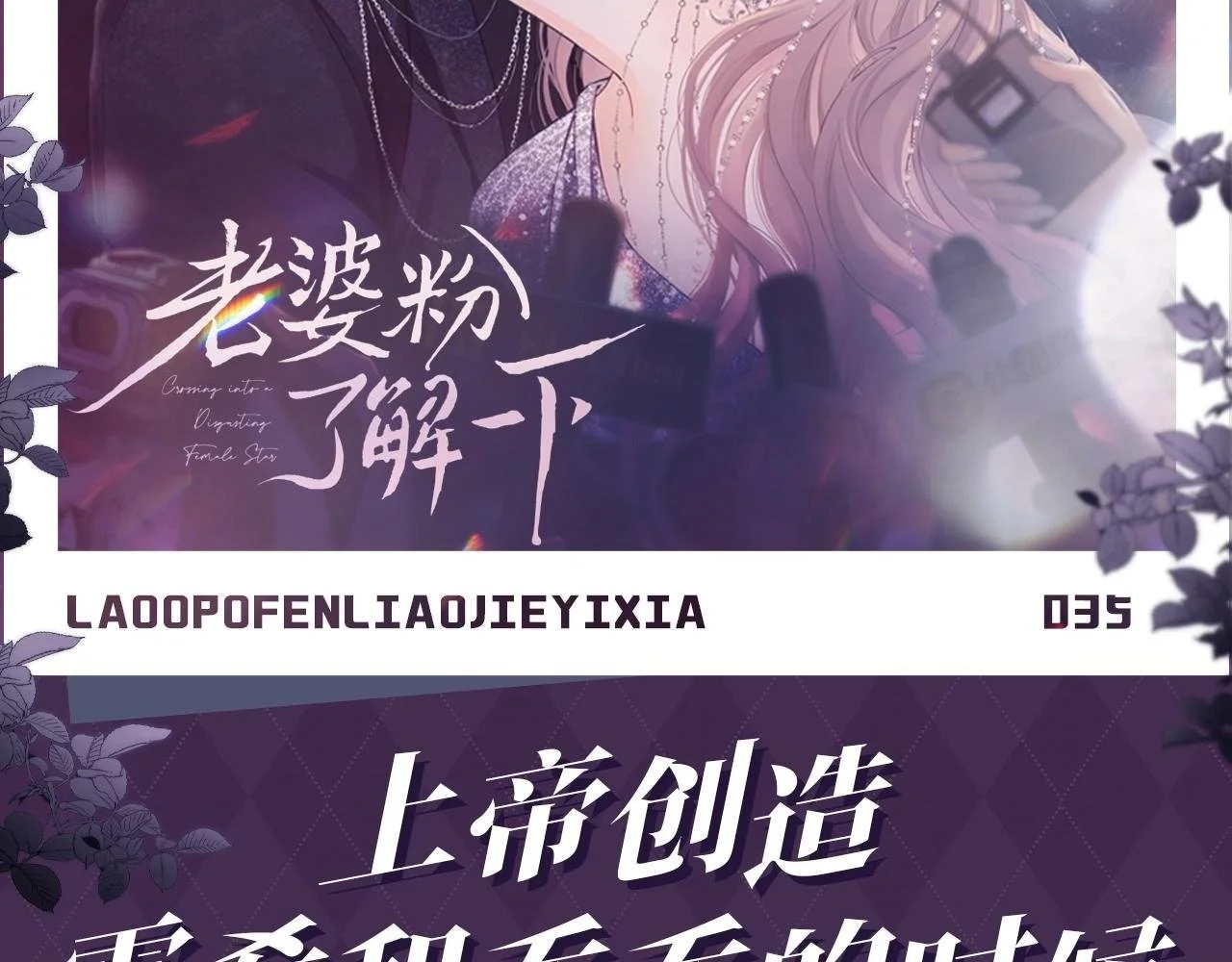 老婆粉了解一下漫画免费阅读下拉式奇漫屋漫画,第35期 整活企划：上帝创造霍希和乔乔的时候2图
