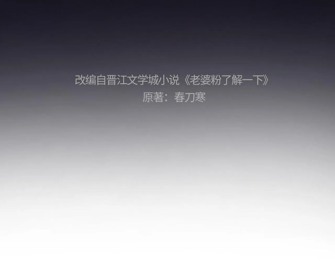老婆粉了解一下小说免费阅读完整版笔趣阁漫画,第6话 光鲜的背后4图