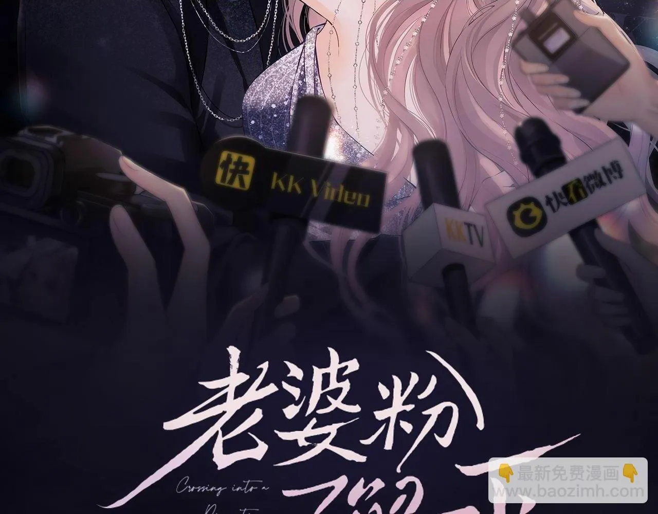 老婆粉了解一下小说免费阅读完整版笔趣阁漫画,第6话 光鲜的背后2图