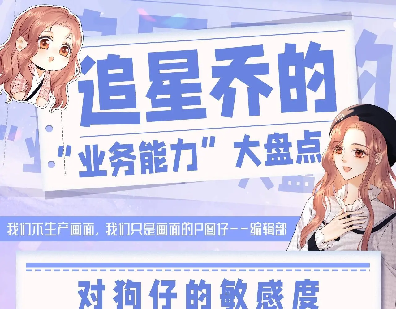 老婆粉了解一下小说免费阅读完整版笔趣阁漫画,第30期 特别企划：追星乔的“业务能力”大盘点1图