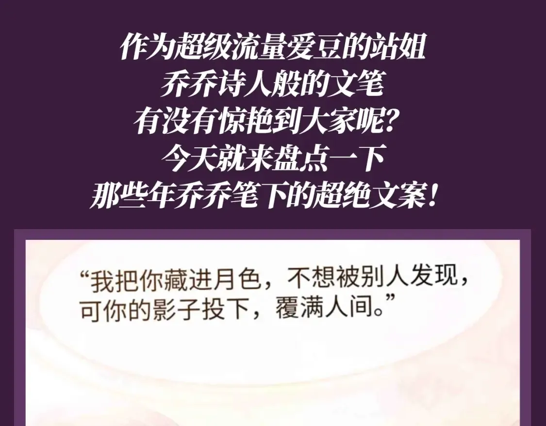 老婆粉了解一下视频漫画,第61期 特别企划：盘点乔乔产出的超绝文案！3图