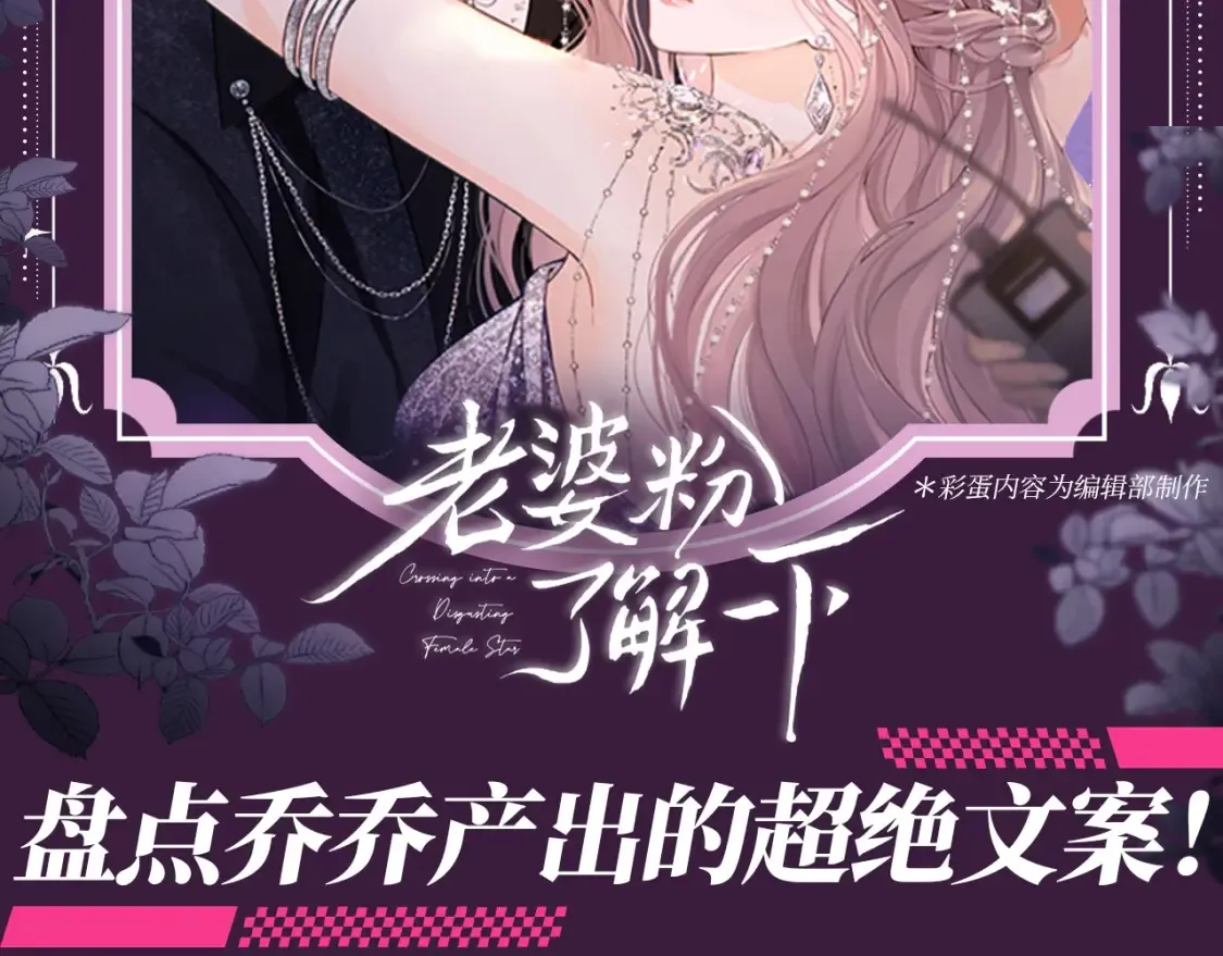 老婆粉了解一下视频漫画,第61期 特别企划：盘点乔乔产出的超绝文案！2图