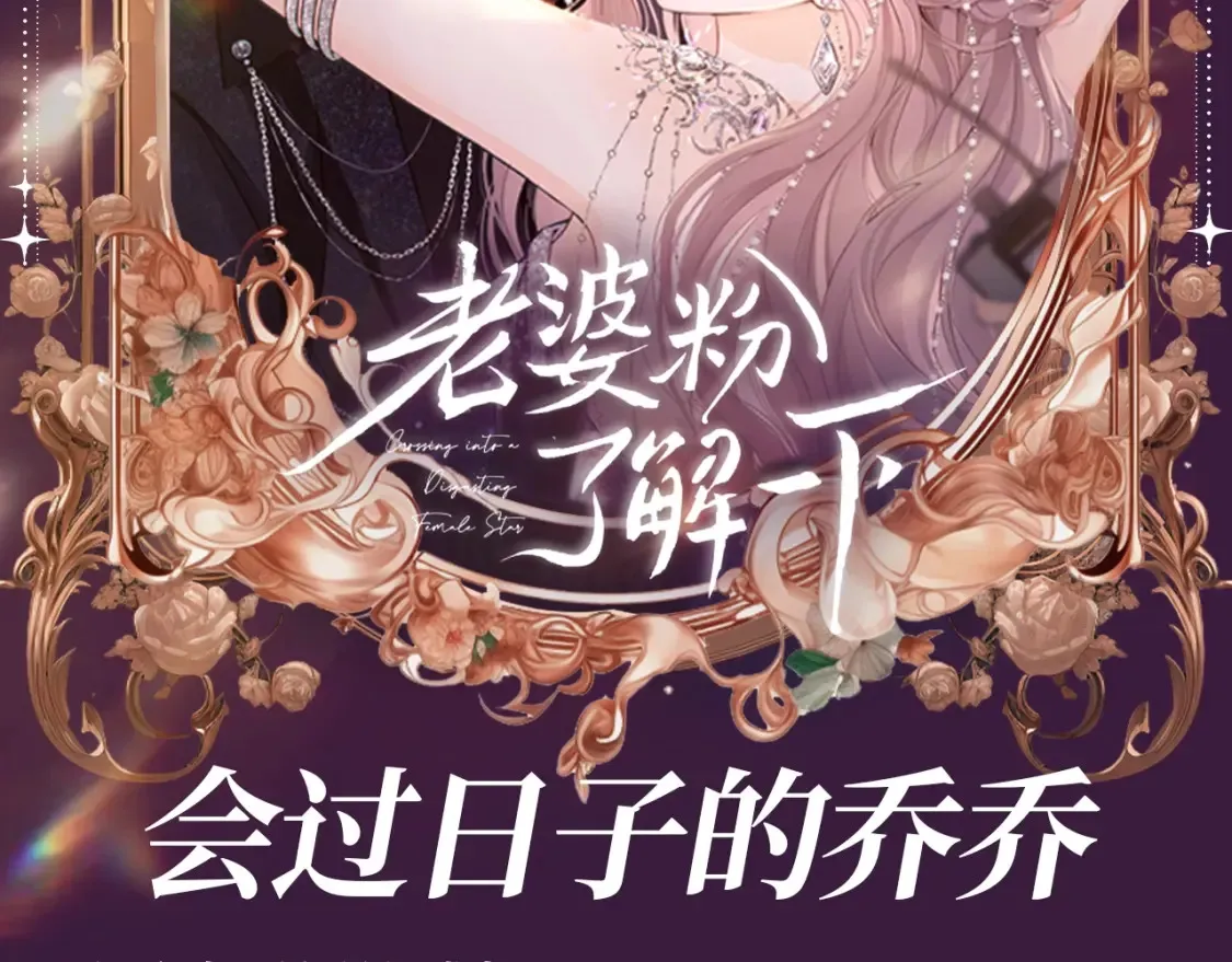老婆粉了解一下视频漫画,第48期 整活企划：会过日子的乔乔2图