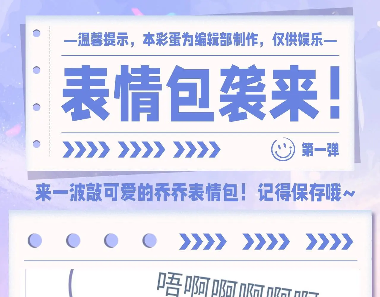 老婆粉了解一下小说免费阅读完整版笔趣阁漫画,第36期 粉丝福利：乔乔表情包袭来！1图