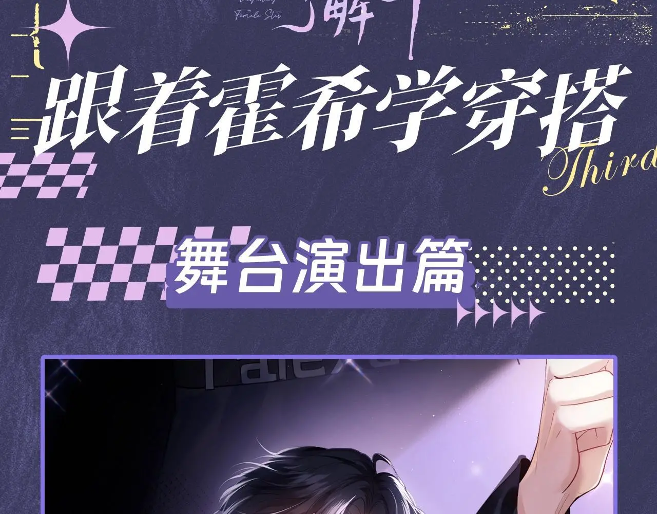老婆粉了解一下免费阅读漫画,第11期 跟着霍希学穿搭3图