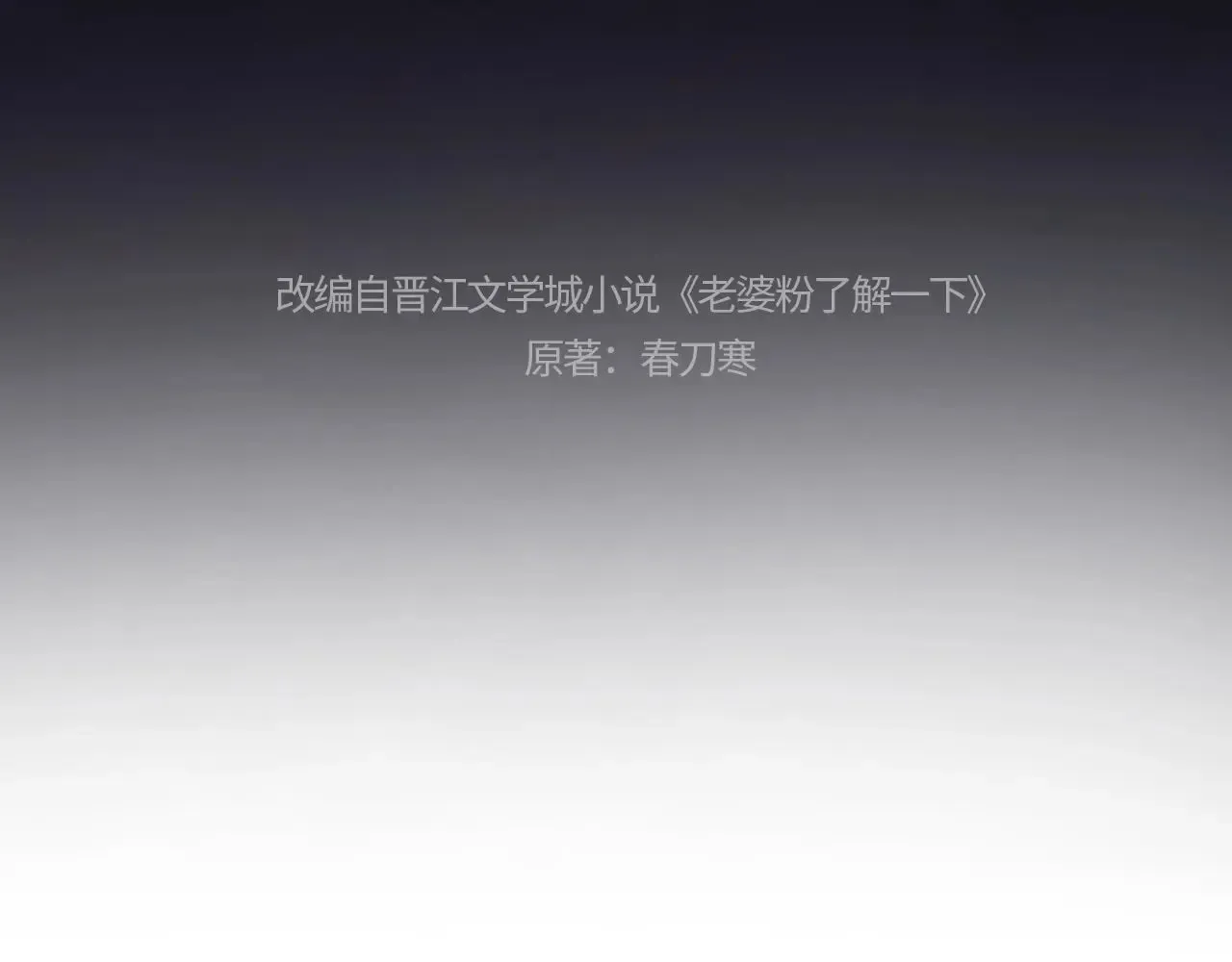 老婆粉了解一下娱乐圈小说漫画,第46话4图