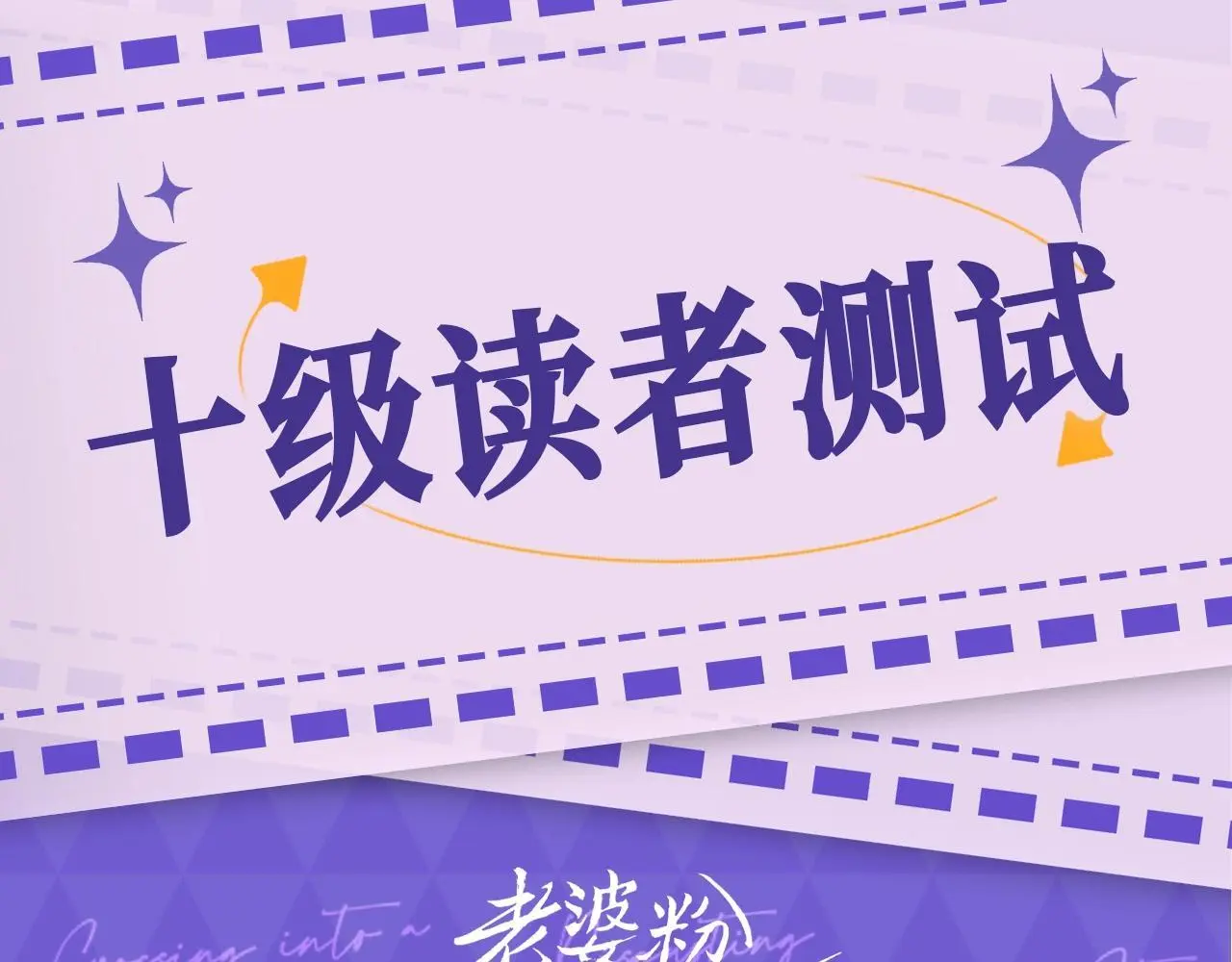 老婆粉了解一下小说免费阅读完整版笔趣阁漫画,第15期 十级读者测试1图
