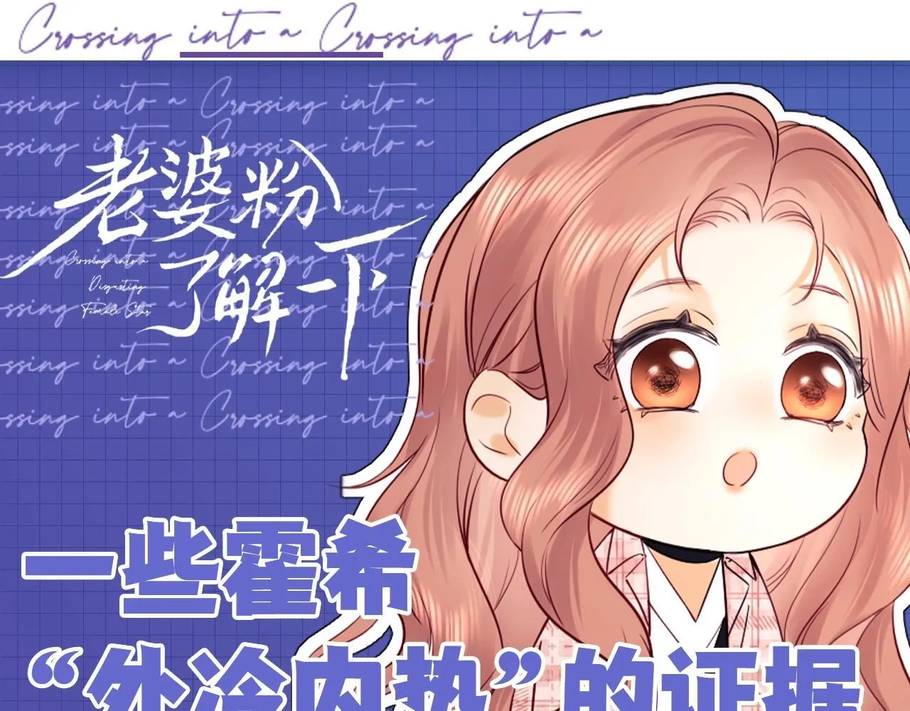 老婆粉了解一下全文免费阅读漫画漫画,第20期 整活企划：一些霍希“外冷内热”的证据1图