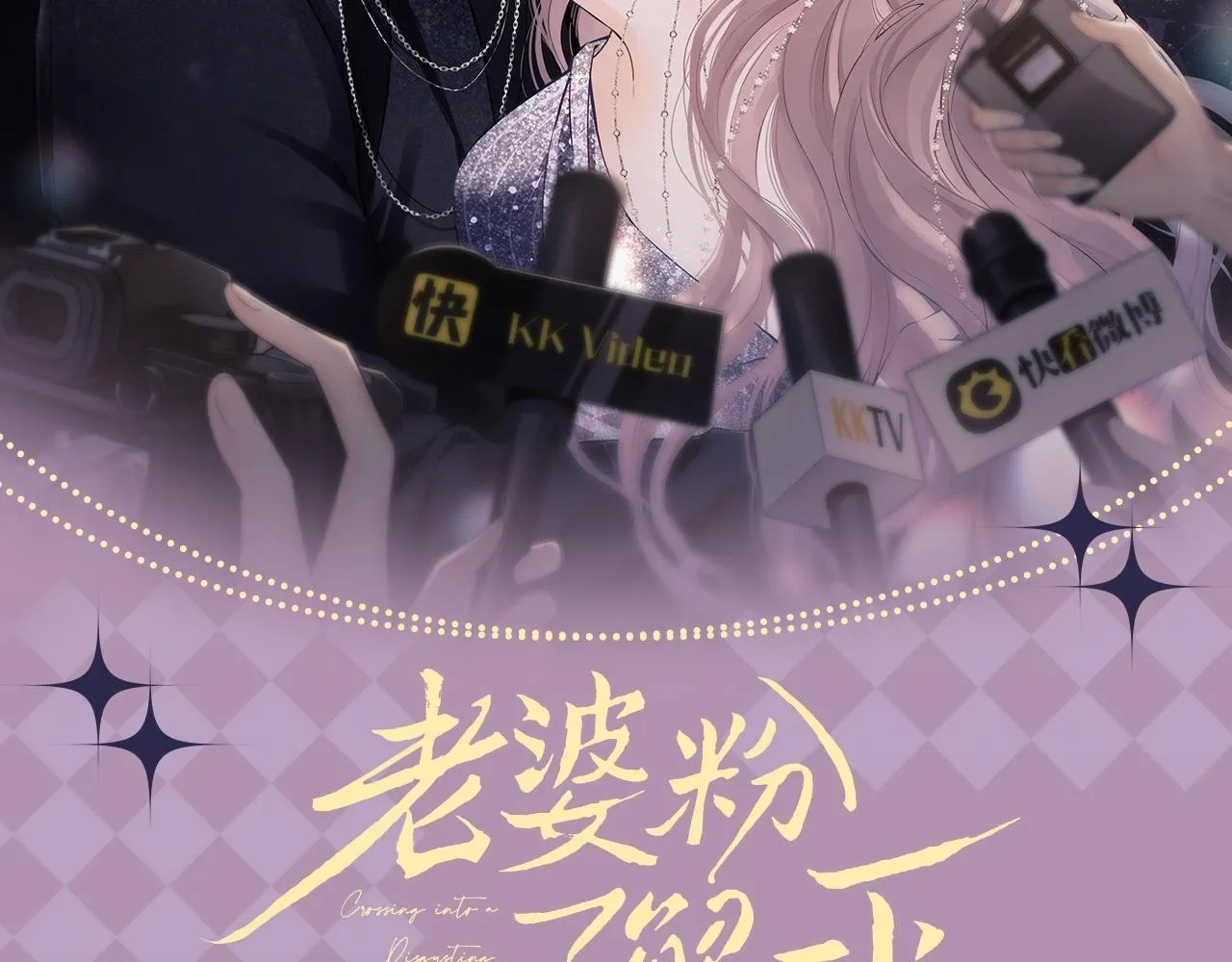老婆粉了解一下娱乐圈小说漫画,第9期 追星乔VS明星乔！你pick哪一个？2图