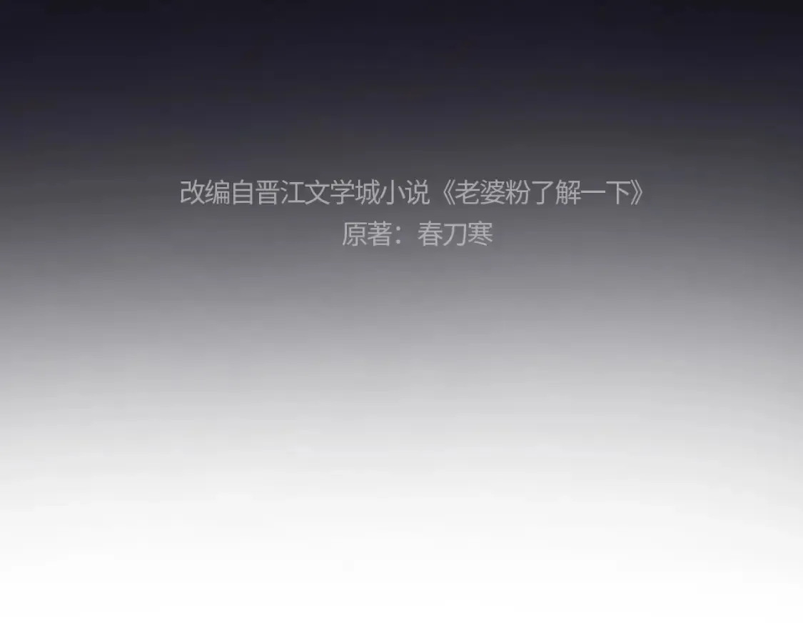 老婆粉了解一下小说免费阅读漫画,第33话 未来的路要自己选择4图