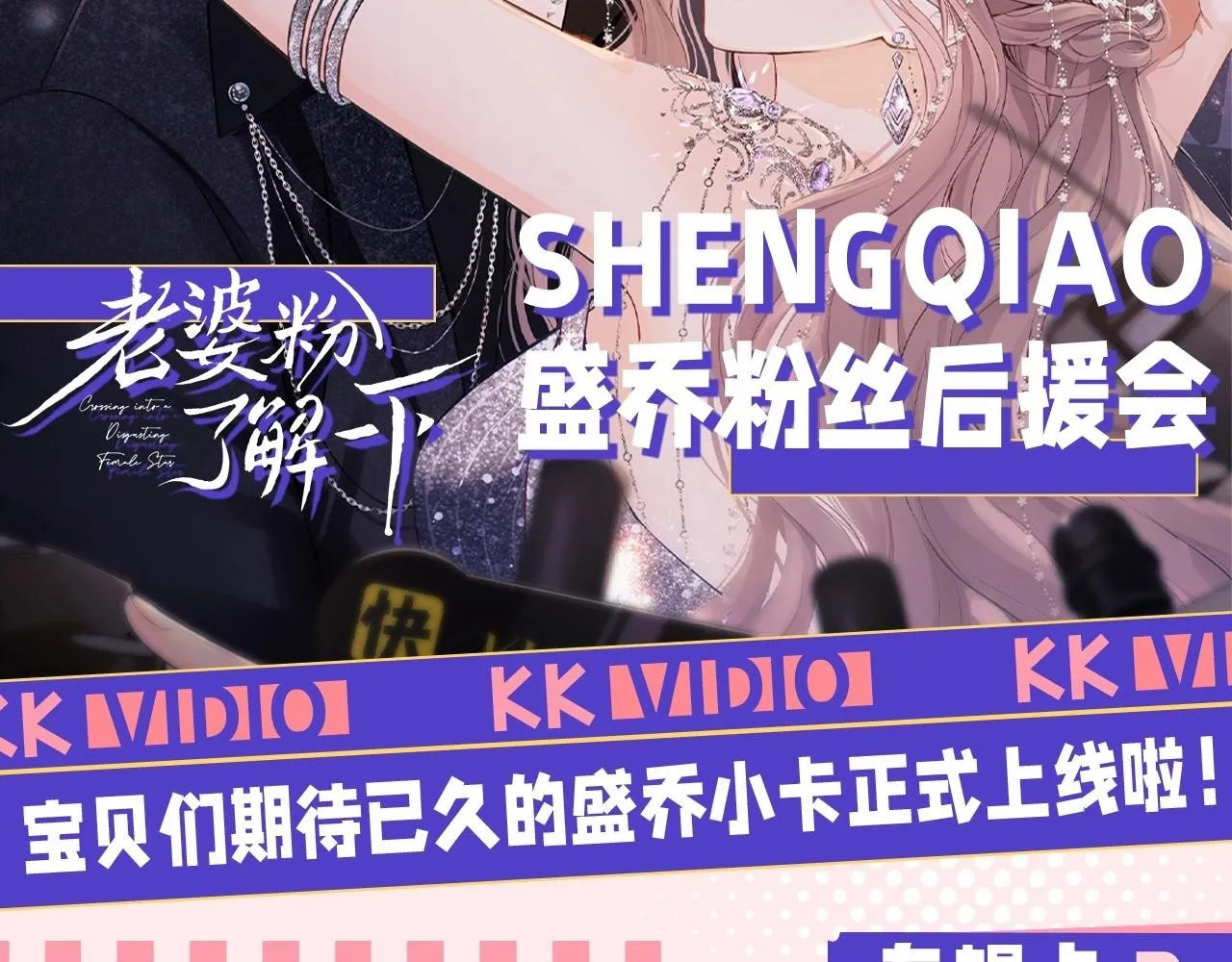 老婆粉了解一下娱乐圈小说漫画,第19期 整活企划：盛乔粉丝后援会2图