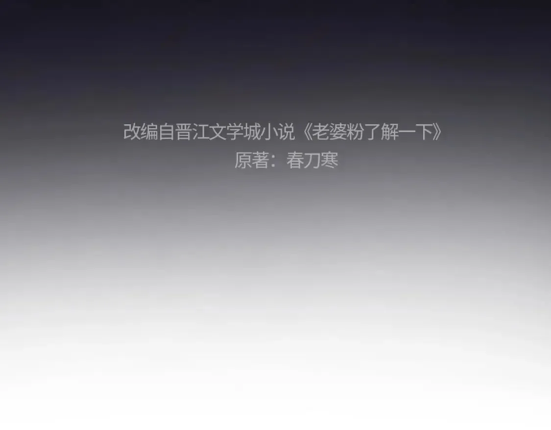 老婆粉了解一下娱乐圈小说漫画,第3话 重新开始4图