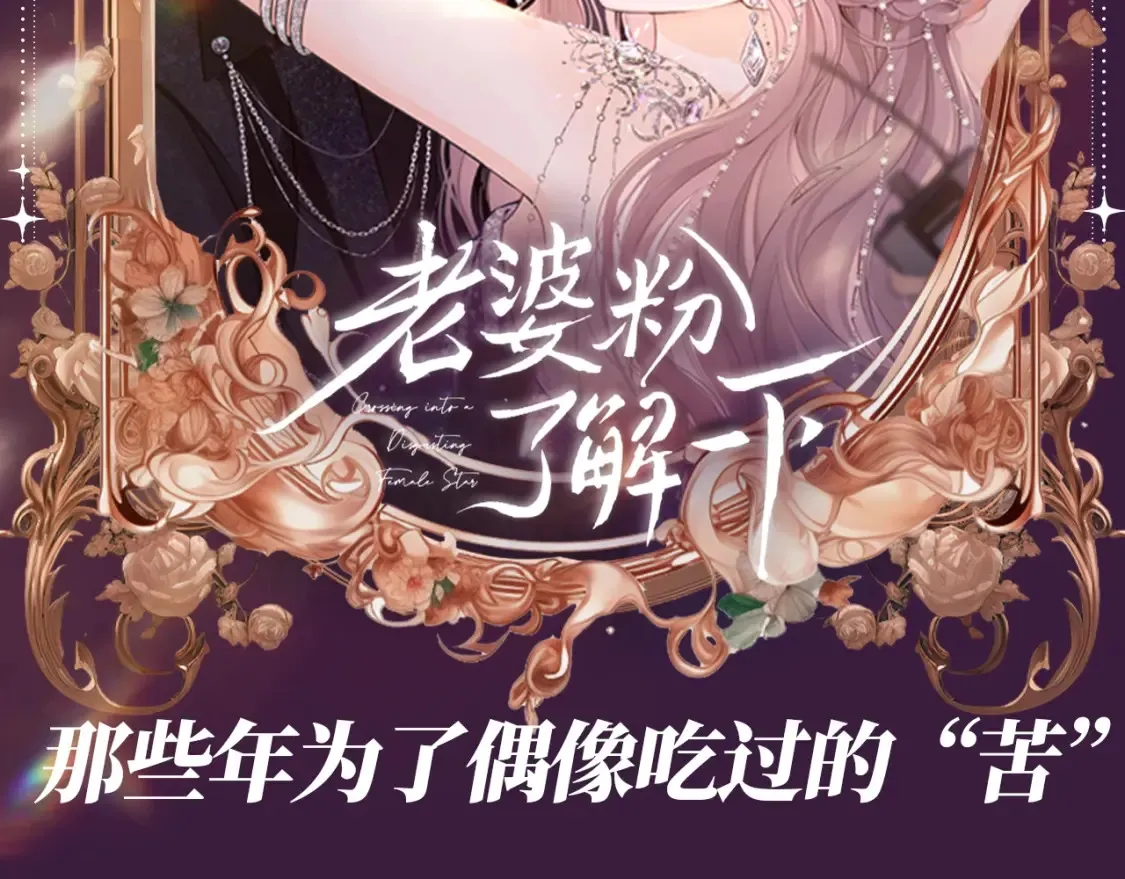 老婆粉了解一下免费阅读漫画,第46期 整活企划：那些年为了偶像吃过”苦“2图