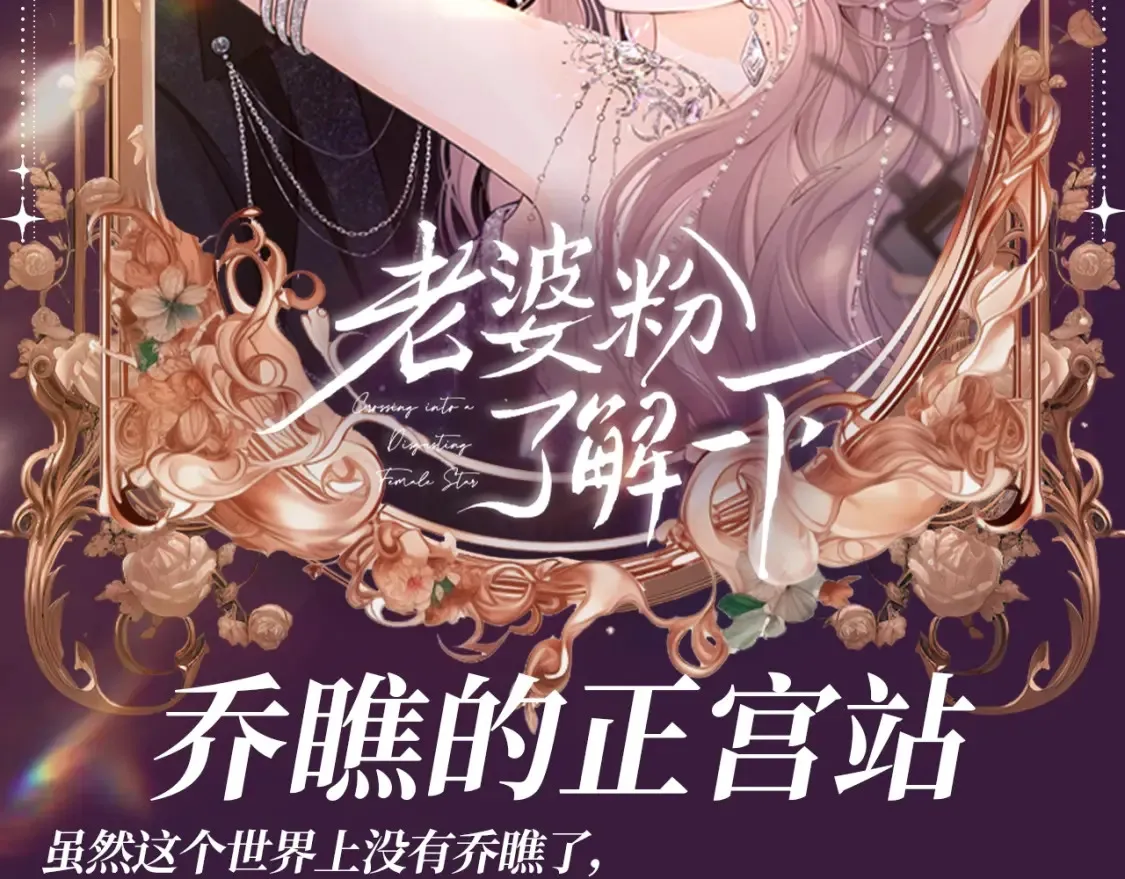 老婆粉了解一下全文免费阅读txt下载漫画,第60期 搞点事：乔瞧的正宫站2图