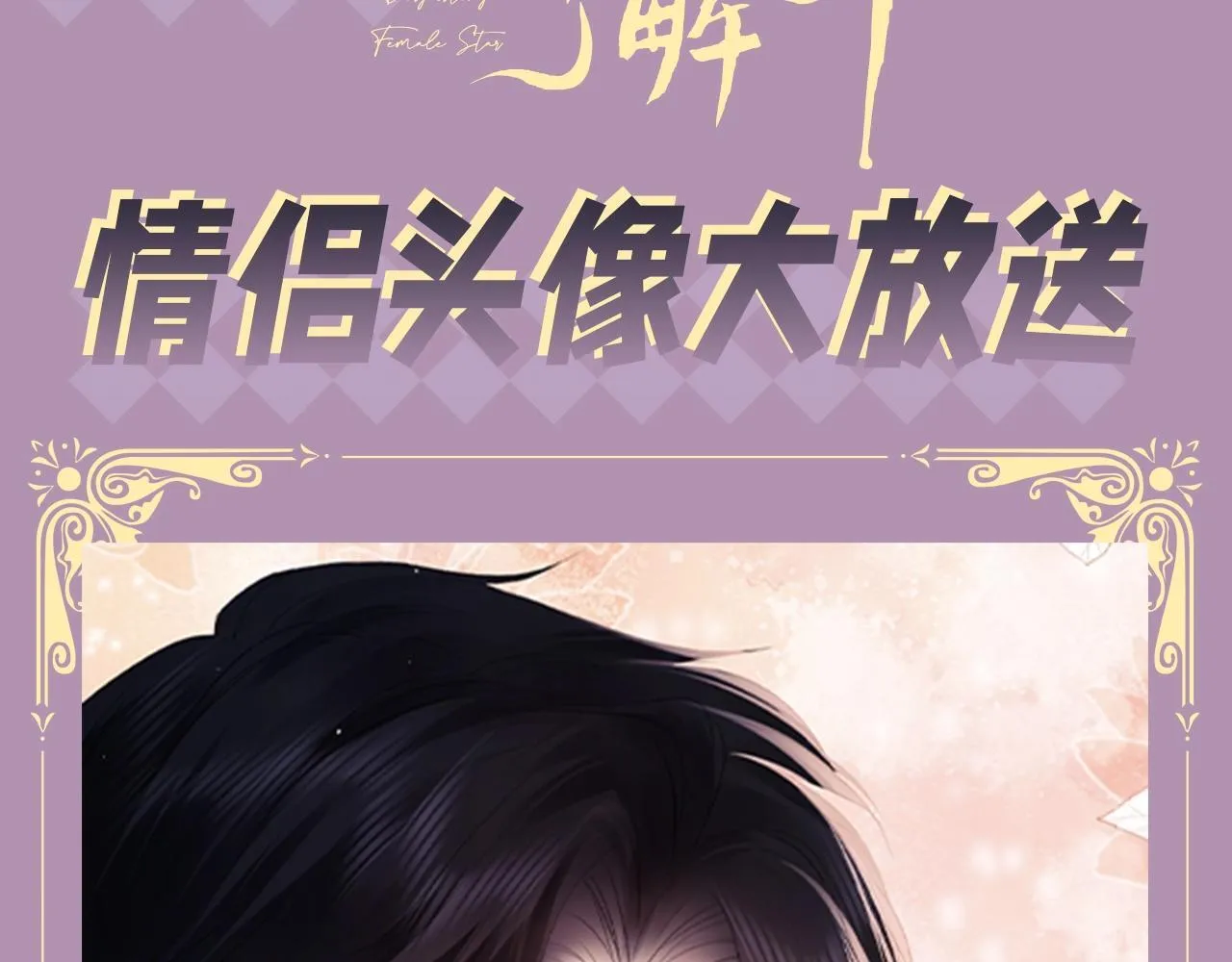 老婆粉了解一下视频漫画,第7期 粉丝福利：情侣头像大放送3图