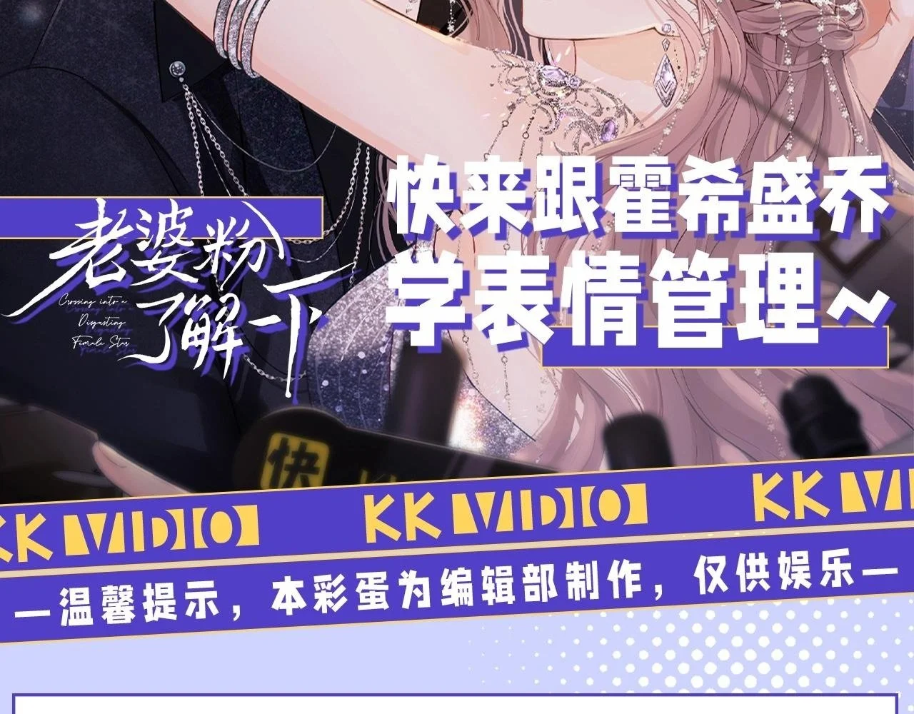 老婆粉了解一下全文免费阅读txt下载漫画,第33期 特别企划：快来跟霍希盛乔学表情管理2图