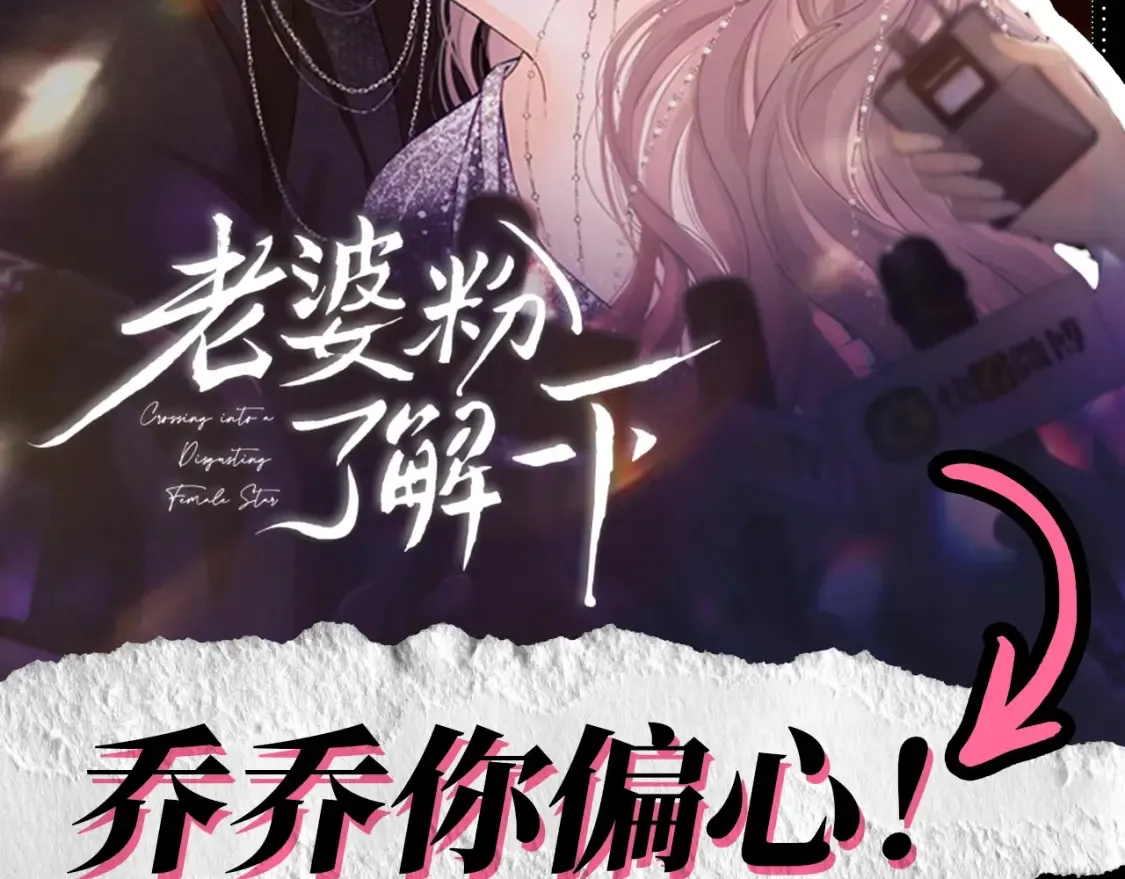 老婆粉了解一下免费阅读漫画,第53期 整活企划：乔乔你偏心！2图