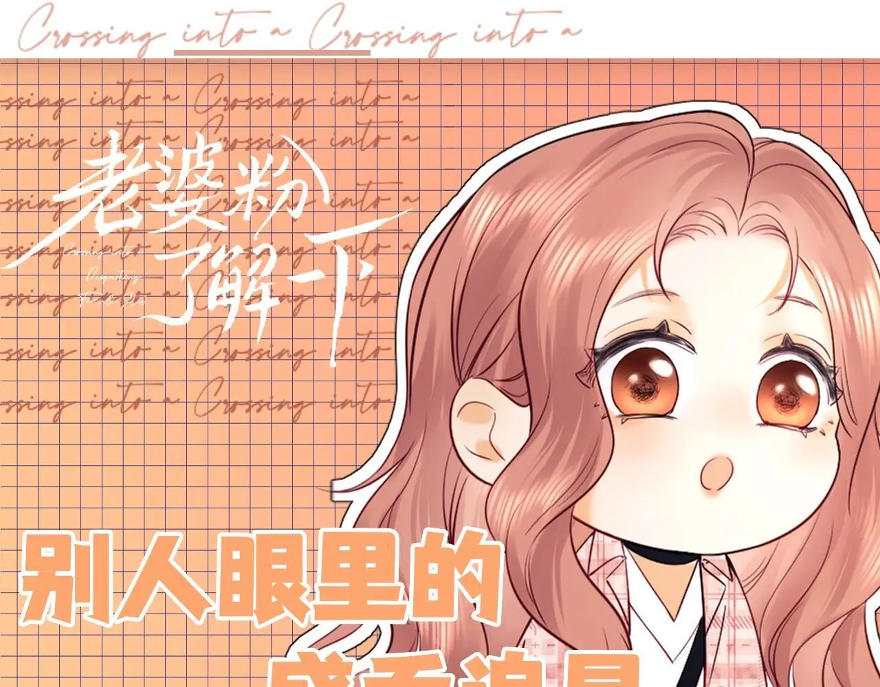 老婆粉了解一下txt下载笔趣阁漫画,第25期 整活企划：别人眼里的盛乔追星1图