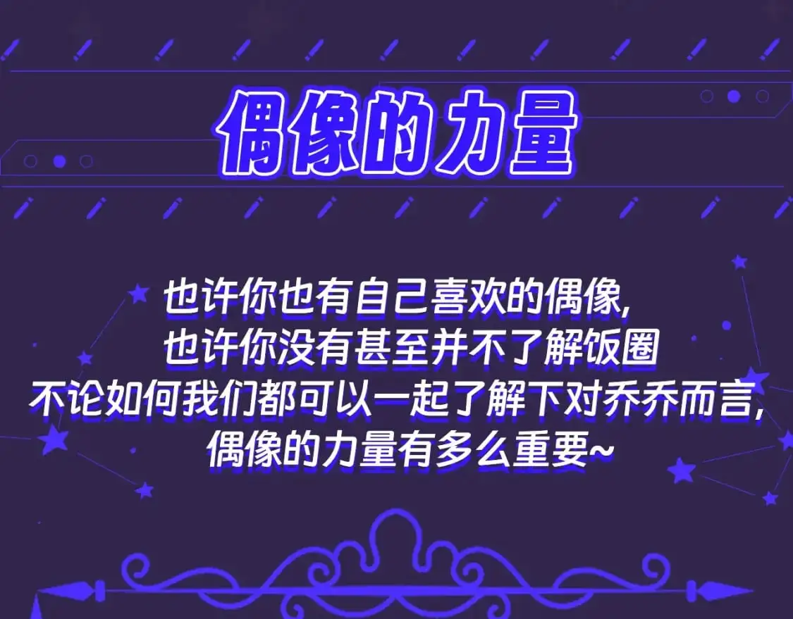 老婆粉了解一下txt下载笔趣阁漫画,第39期 整活企划：偶像的力量 分享 2533图