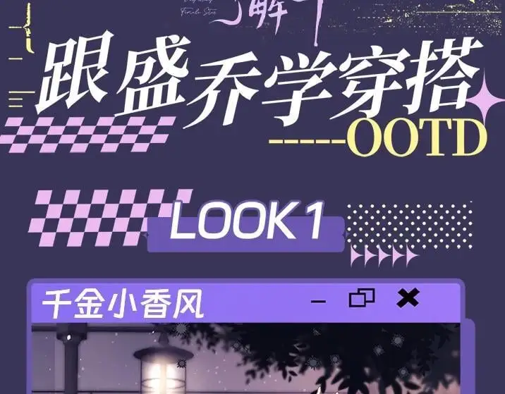 老婆粉了解一下小说免费阅读漫画,第14期 快来！跟盛乔学女明星穿搭！3图